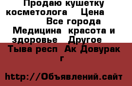 Продаю кушетку косметолога. › Цена ­ 25 000 - Все города Медицина, красота и здоровье » Другое   . Тыва респ.,Ак-Довурак г.